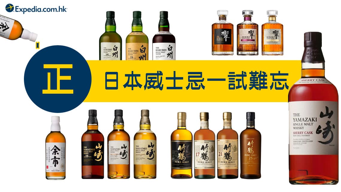 認識日本威士忌一試難忘: 山崎，響，白州，余市| Expedia 旅遊博客