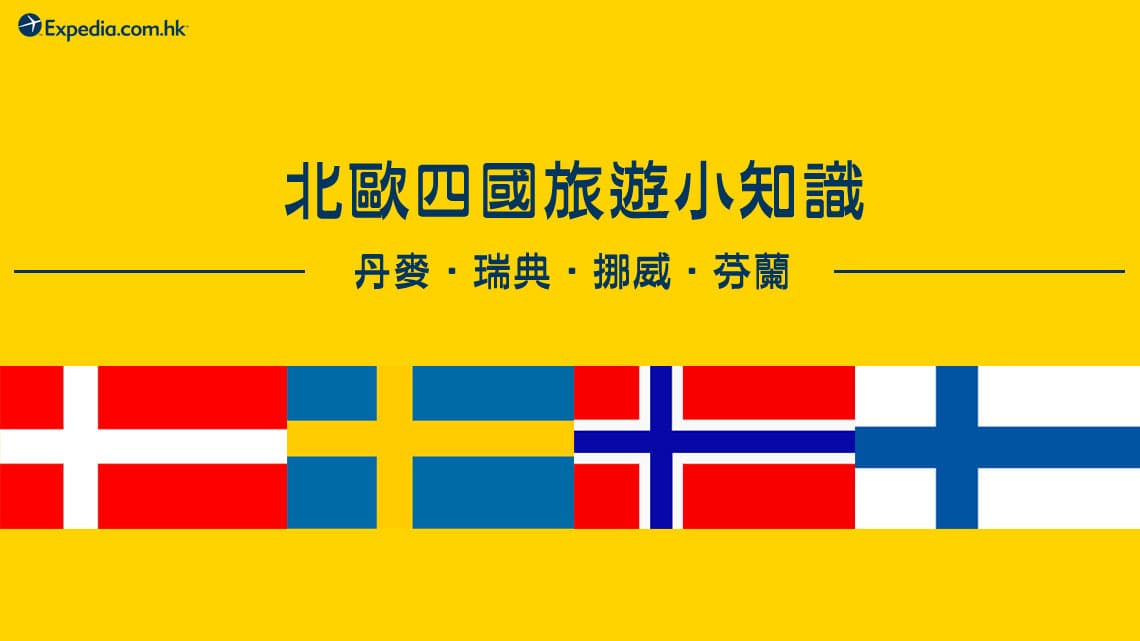 北歐四國旅遊小知識 丹麥 瑞典 挪威 芬蘭 Expedia Travel Blog 北歐四國旅遊小知識 丹麥 瑞典 挪威 芬蘭 Expedia Travel Blog