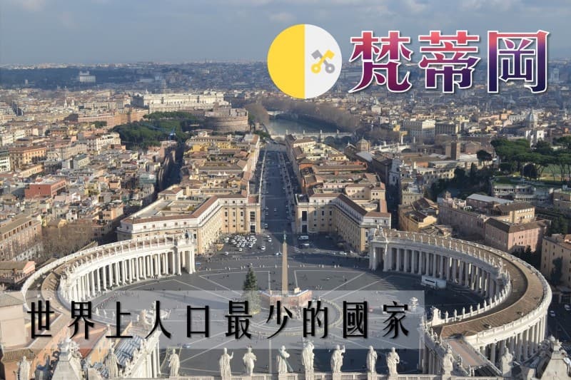 世界上人口最少的國家-梵蒂岡
