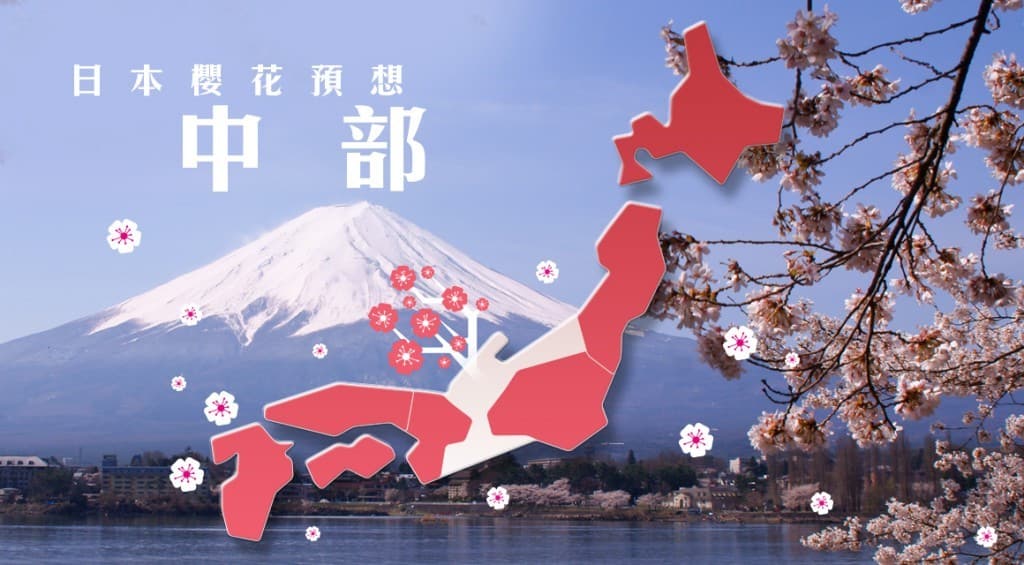 中部賞櫻情報